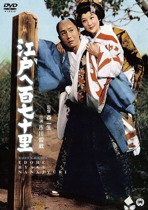 170 Leagues to Edo poster