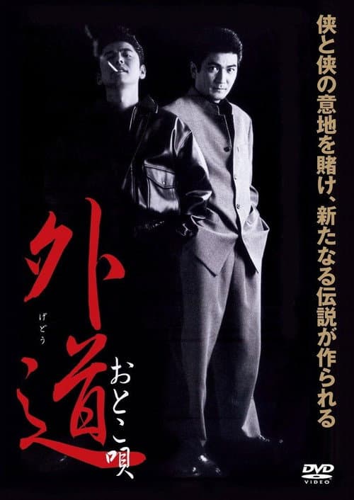 Gedo Otoko Uta poster