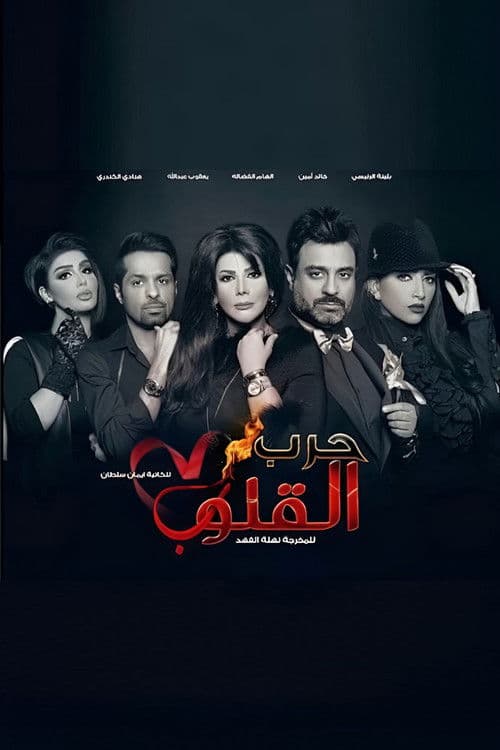 Harb Alqoloub (Hearts War) poster