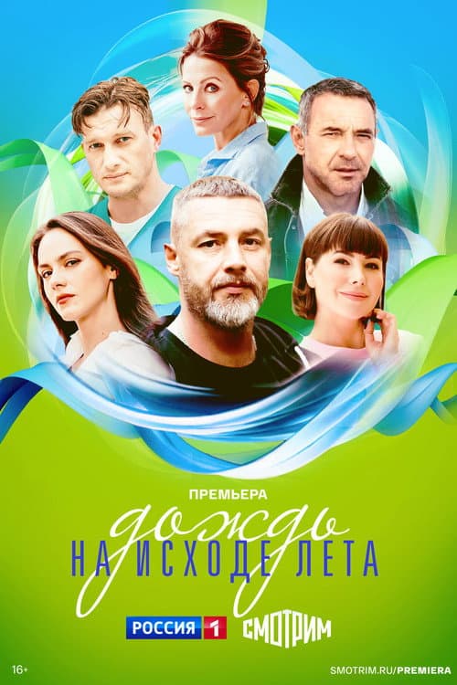Дождь на исходе лета poster