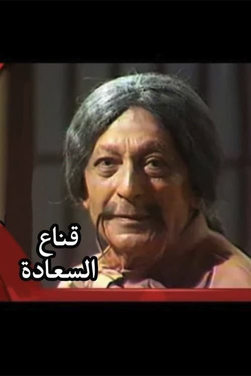 Qenaa Al Saadah poster