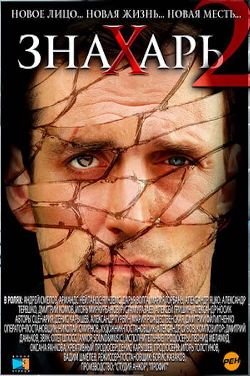 Знахарь 2: Охота без правил poster