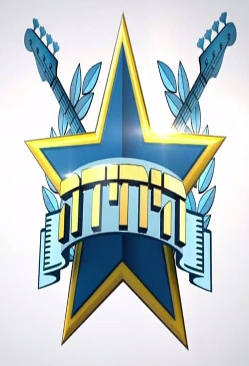 היחידה poster