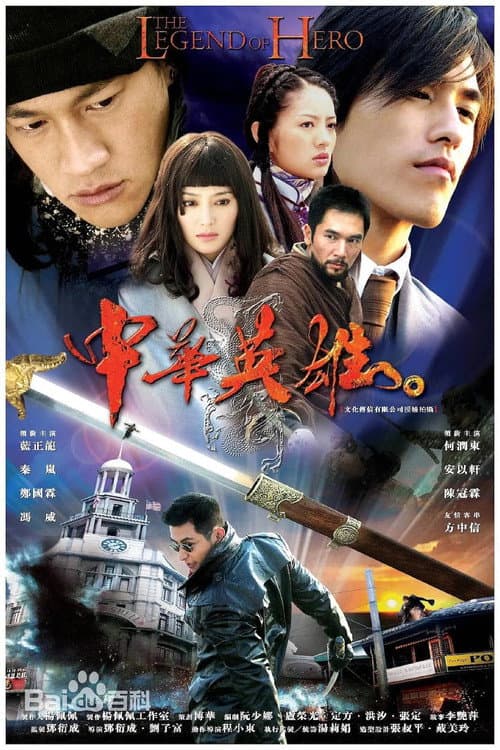 中华英雄 poster