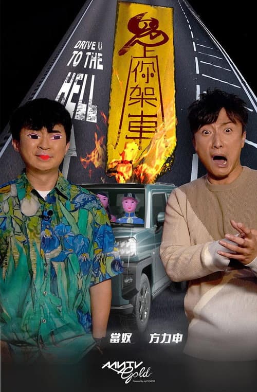 鬼上你架車 poster