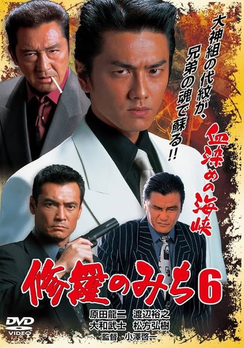 修羅のみち6 血染めの海峡 poster