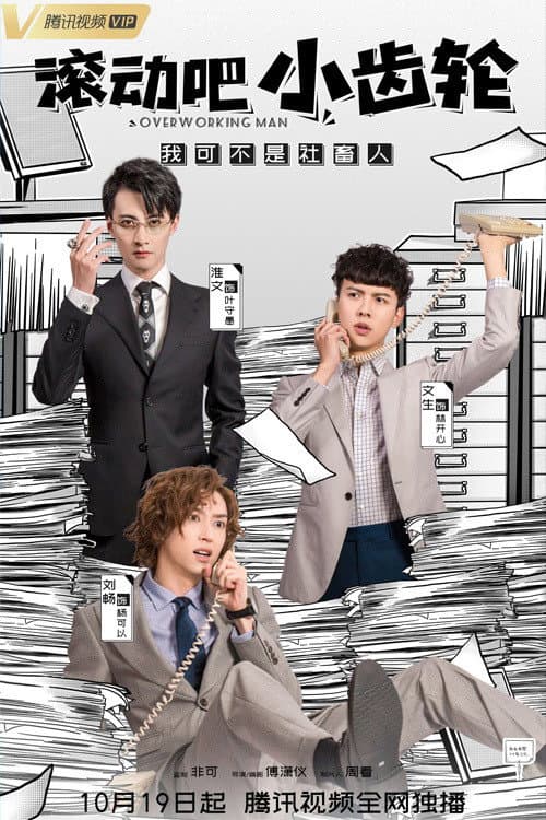 滚动吧小齿轮 poster