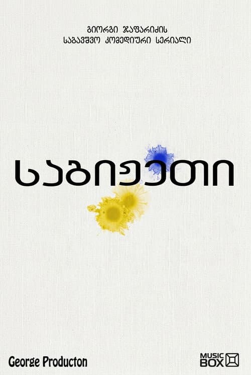 საგიჟეთი poster