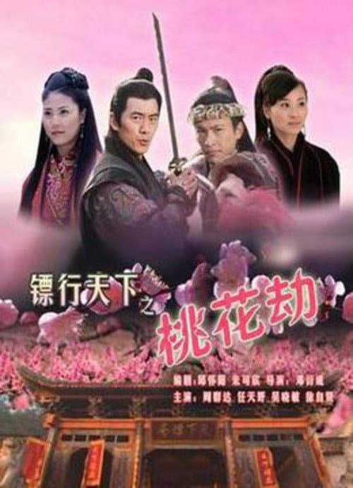 The Gold Convoyers: Peach Blossom Disaster poster