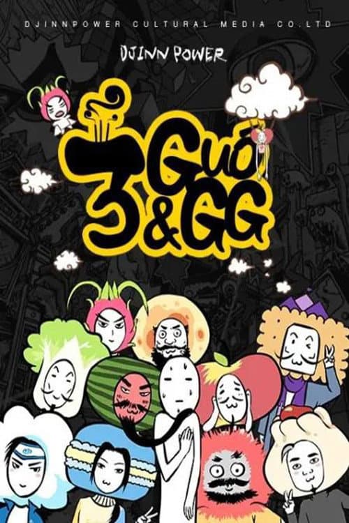 三国果果 poster