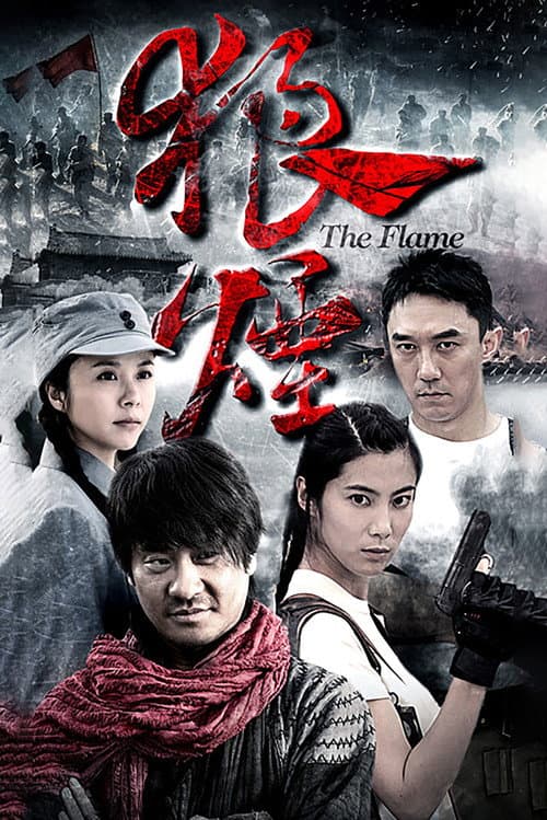 狼烟 poster
