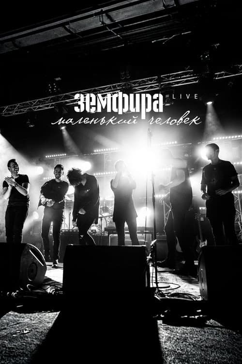 Земфира — Маленький человек. Live poster