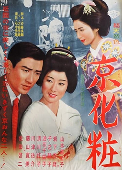 京化粧 poster