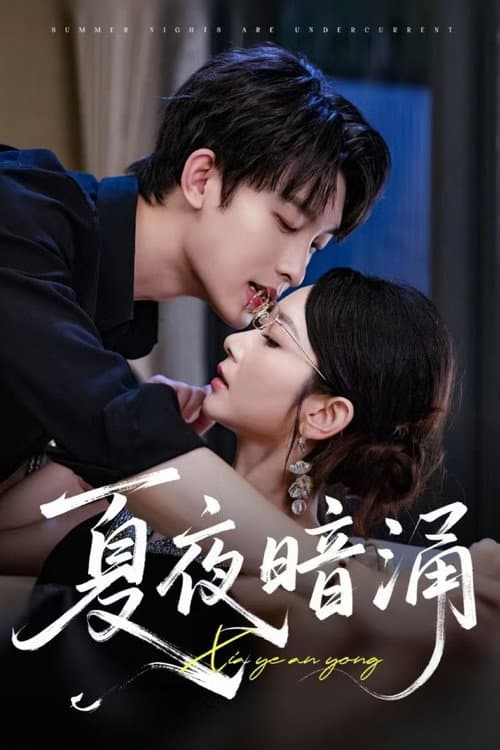 夏夜暗涌 poster