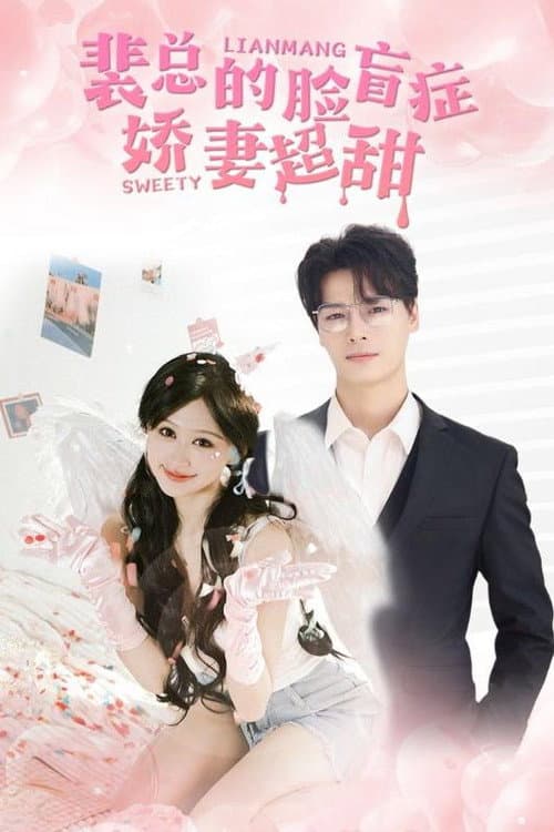 裴总的脸盲症娇妻超甜 poster