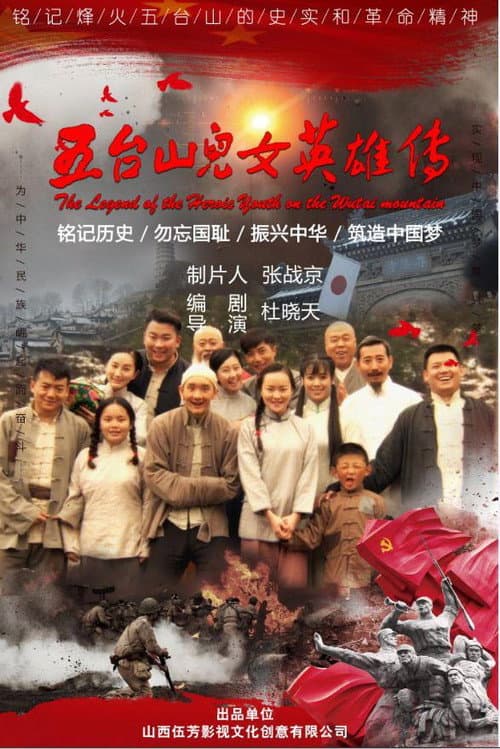 五台山儿女英雄传 poster