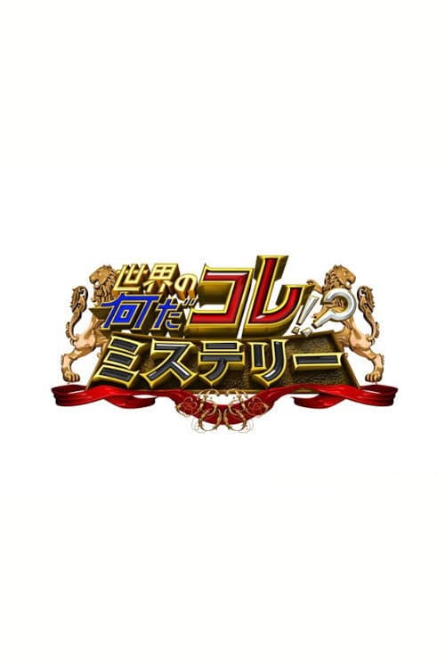 Sekai no Nandakore! ? Mystery poster