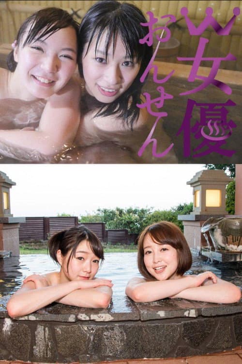 W女優おんせん poster