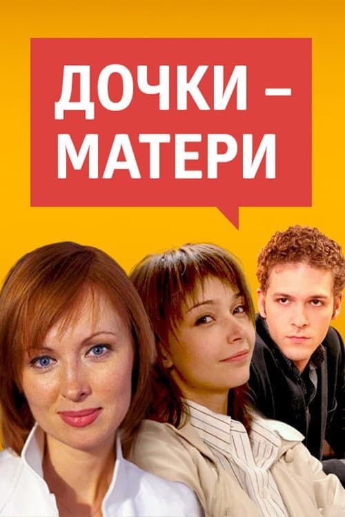 Daughters-Mothers poster