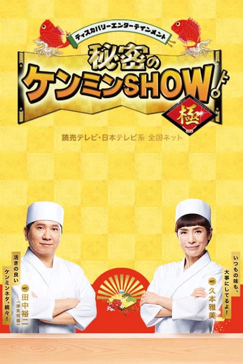 Himitsu no Kenmin Show poster