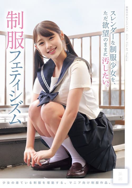 スレンダーな制服少女を、ただ欲望のままに汚したい。 制服フェティシズム poster