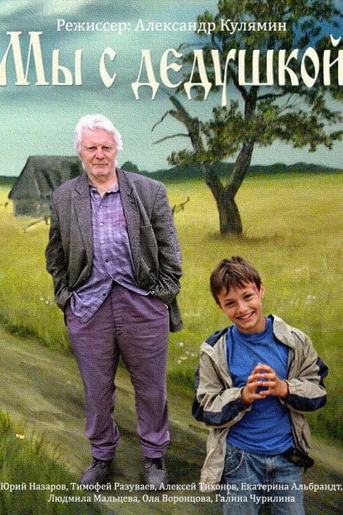Мы с дедушкой poster