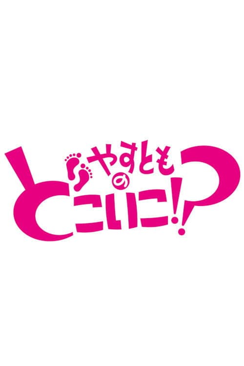 Yasutomo no Doko Iko!? poster