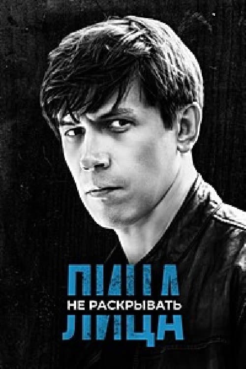 Лица не раскрывать poster