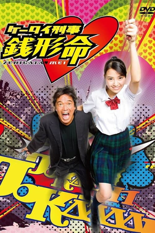 Keitai Deka Zenigata Mei poster