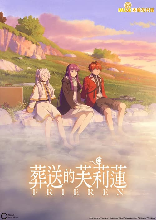 葬送のフリーレン 第2期 poster