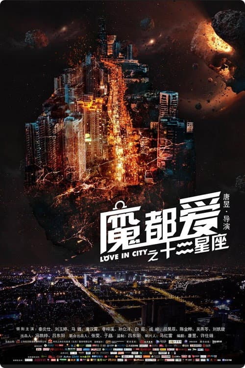 魔都爱之十二星座 poster