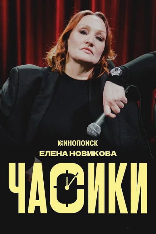 Елена Новикова: Часики poster