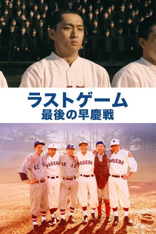 The Last Game: Waseda vs. Keio poster