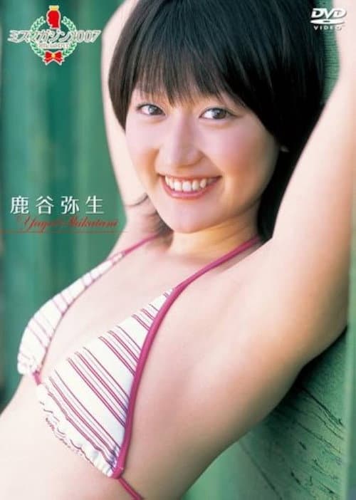 ミスマガジン2007 鹿谷弥生 poster