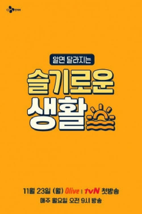 슬기로운 생활 poster