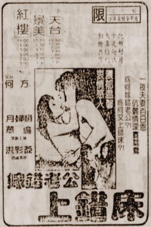 嫁错老公上错床 poster