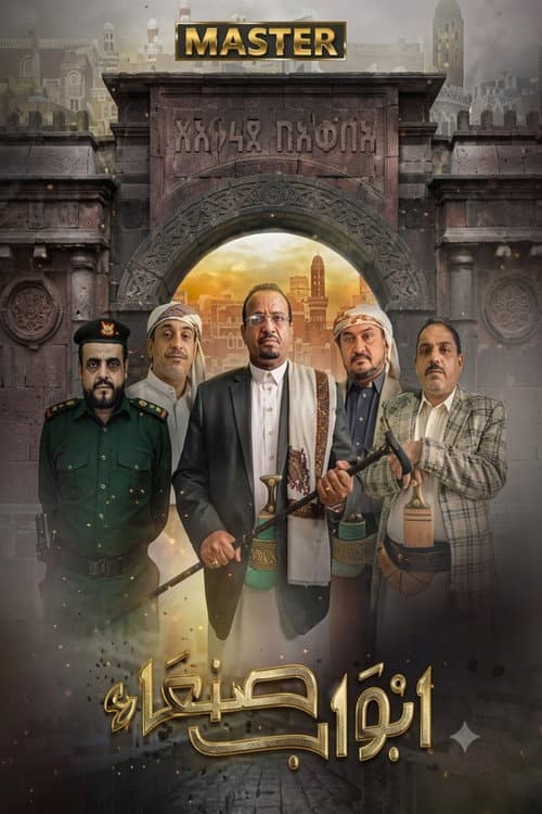 Abwab Sana'a poster