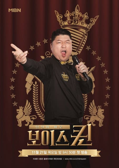 보이스퀸 poster