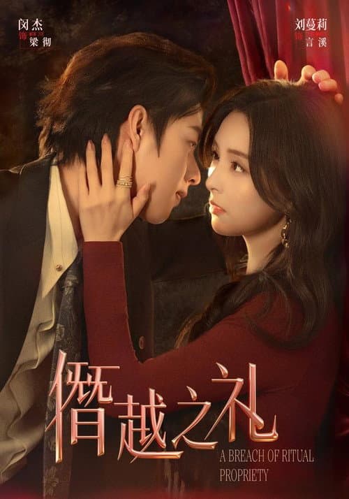 僭越之礼 poster