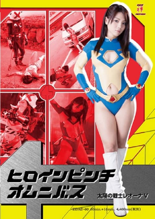 Heroine in Peril Omnibus - Fighter of the Sun Leona V poster