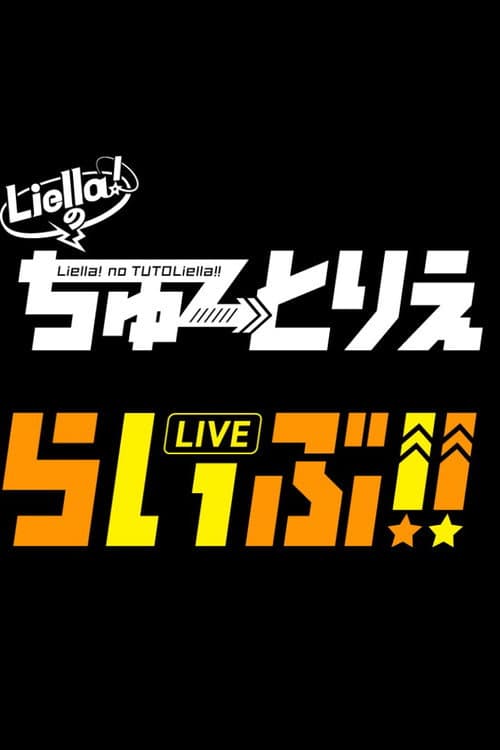 Liella! no TUTOLiellive!! poster