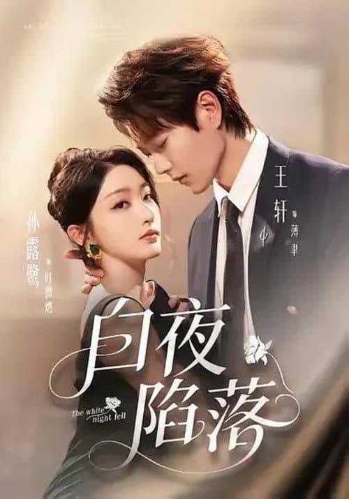 白夜陷落 poster