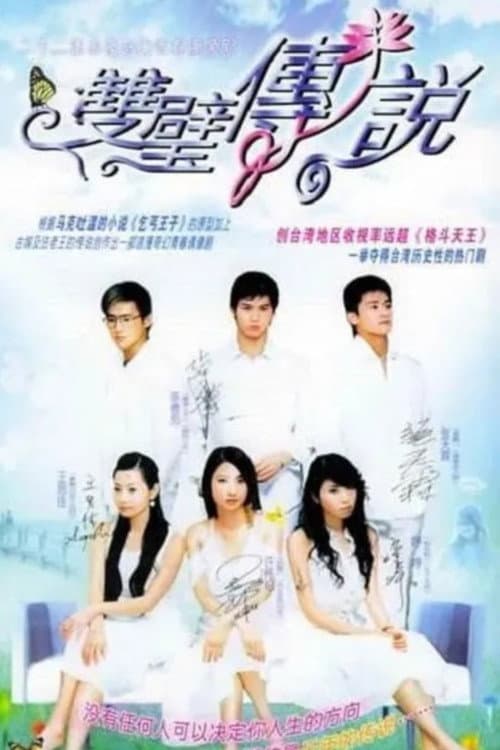 双璧传说 poster