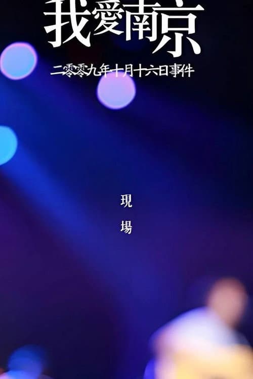 2009《我爱南京》李志跨年演唱会 poster