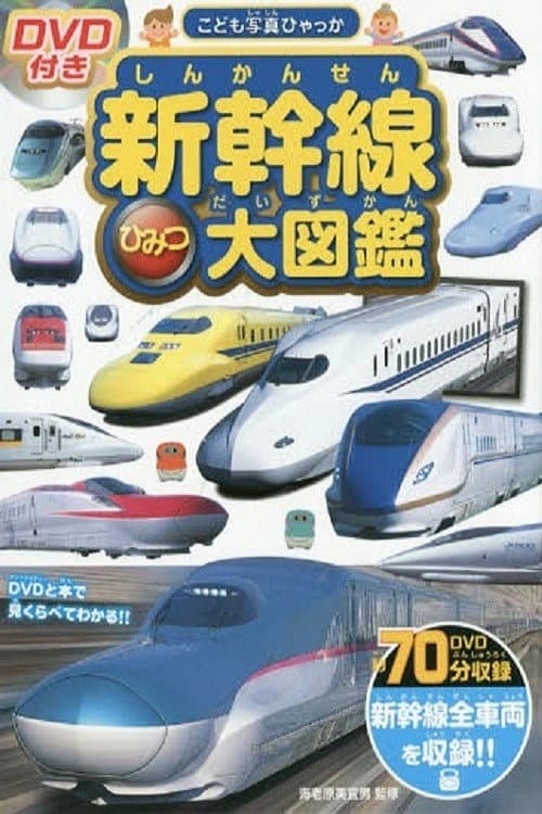Shinkansen Himitsu Daizukan poster