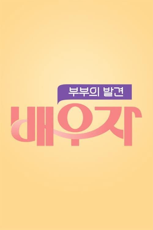 부부의 발견 배우자 poster