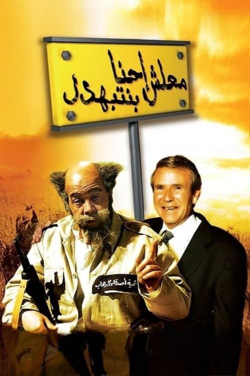 Ma'lesh Ehna Bnetbahdel poster