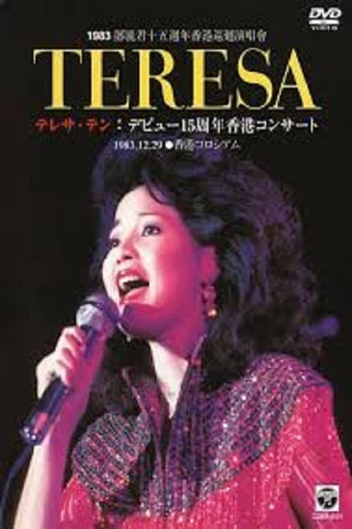 邓丽君：十五周年香港巡回演唱会 poster