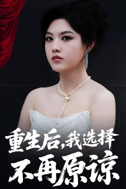 重生后，我选择不再原谅 poster