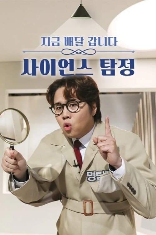 사이언스 탐정 poster